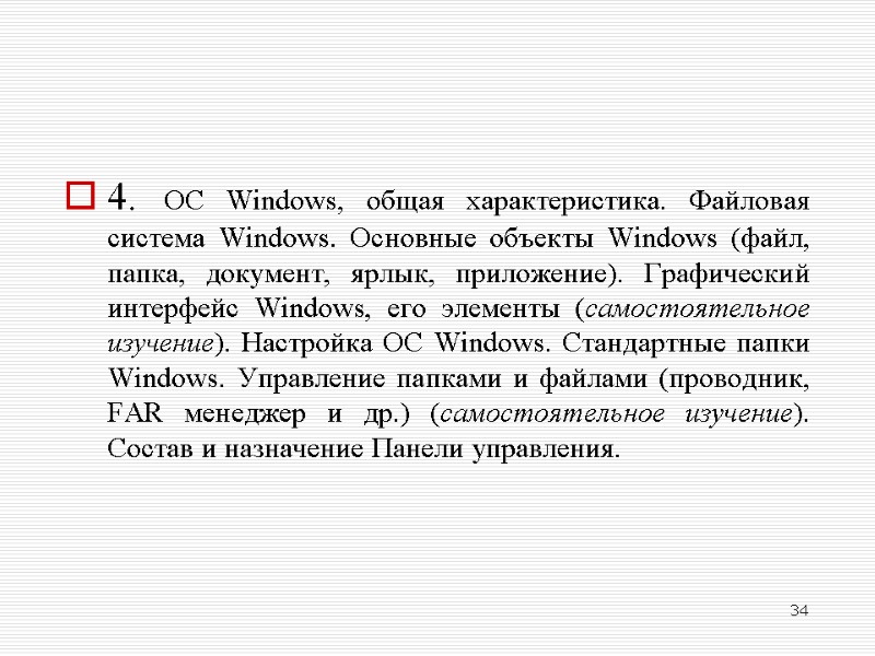 4. ОС Windows, общая характеристика. Файловая система Windows. Основные объекты Windows (файл, папка, документ,